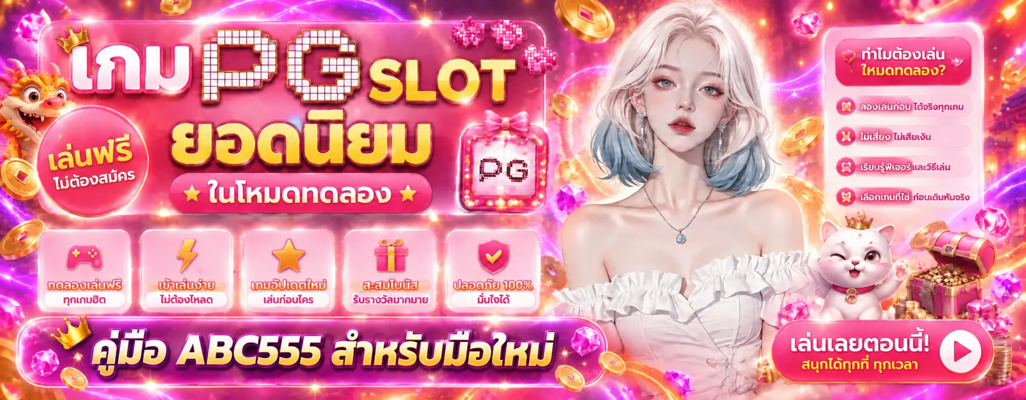 ABC555 คู่มือสมัคร ฝากถอน และเริ่มเล่นสำหรับมือใหม่